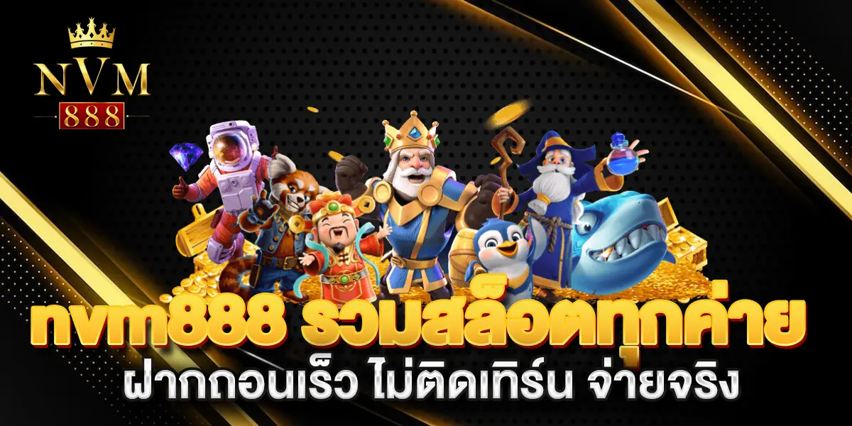 nvm888-รวมสล็อตทุกค่าย-ฝากถอนเร็ว-ไม่ติดเทิร์น-จ่ายจริง