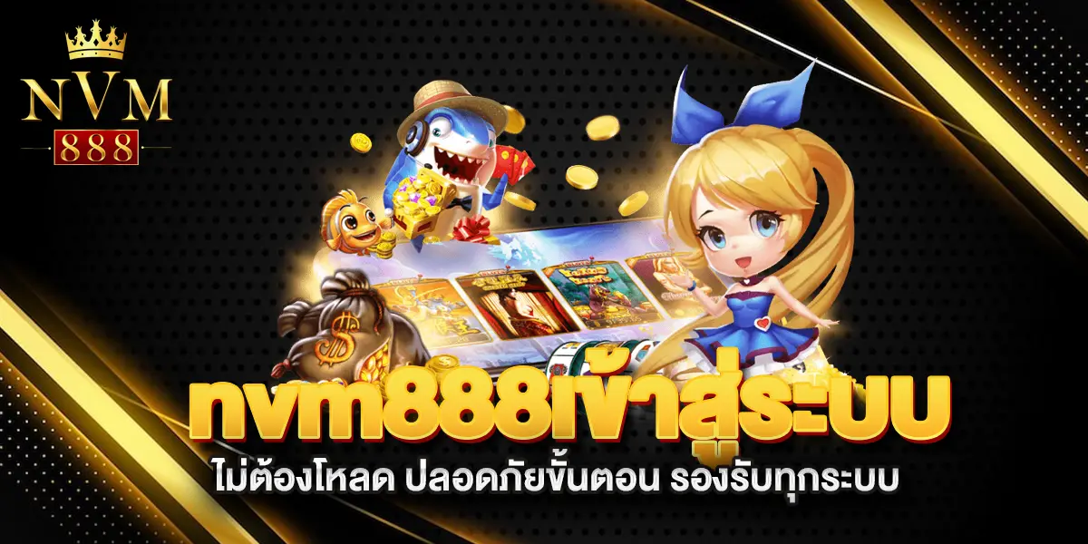 nvm888เข้าสู่ระบบ-ไม่ต้องโหลด-ปลอดภัยขั้นตอน-รองรับทุกระบบ