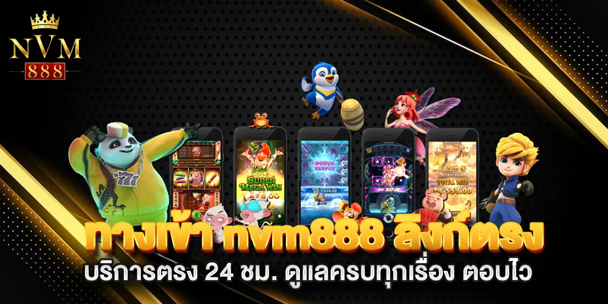 ทางเข้า-nvm888-ลิงก์ตรง-อัปเดตใหม่-รองรับมือถือทุกระบบ