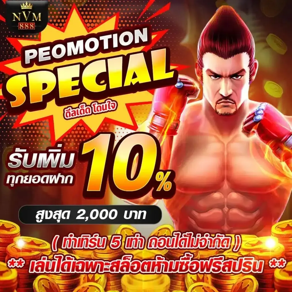รับเพิ่มทุกยอดฝาก 10%