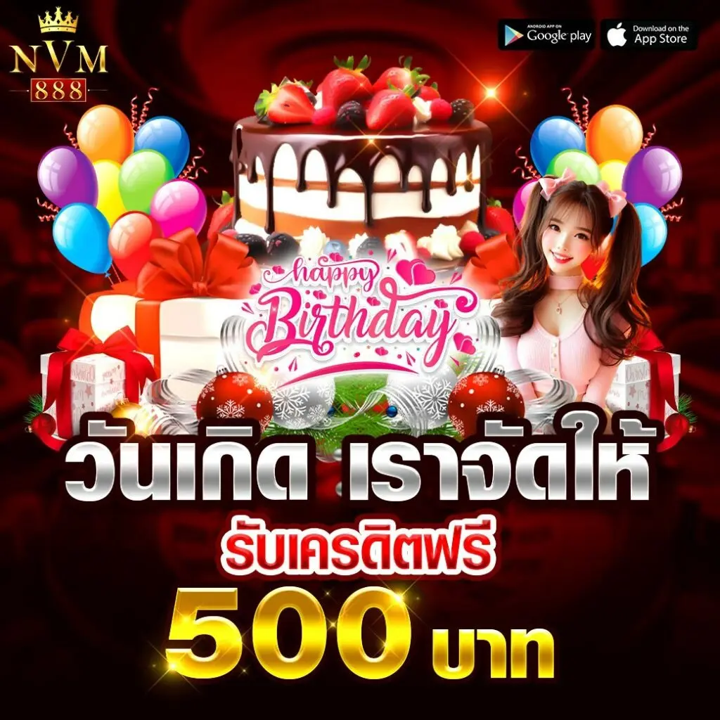 วันเกิดเราจัดให้รับเครดิตฟรี