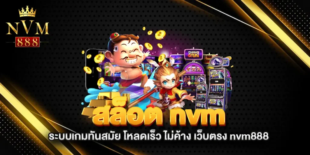 สล็อต-nvm-ระบบเกมทันสมัย-โหลดเร็ว-ไม่ค้าง-เว็บตรง-nvm888