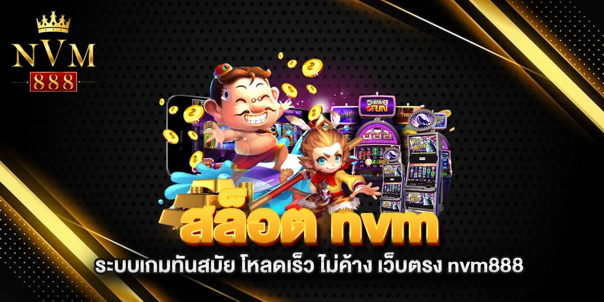 สล็อต-nvm-ระบบเกมทันสมัย-โหลดเร็ว-ไม่ค้าง-เว็บตรง-nvm888