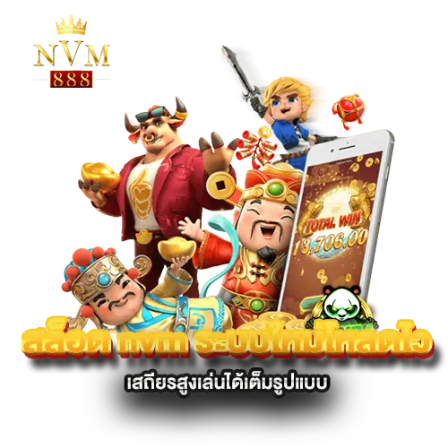 สล็อต-nvm-ระบบใหม่โหลดไว-เสถียรสูงเล่นได้เต็มรูปแบบ