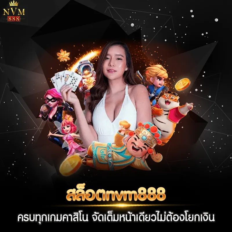 สล็อตnvm888 ครบทุกเกมคาสิโน จัดเต็มหน้าเดียวไม่ต้องโยกเงิน